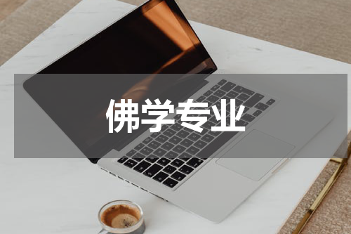 佛学专业