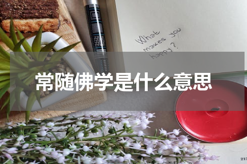 常随佛学是什么意思