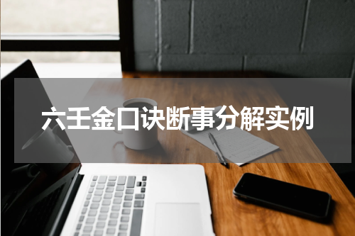 六壬金口诀断事分解实例