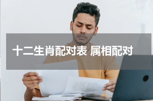 十二生肖配对表 属相配对