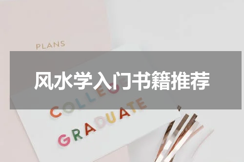 风水学入门书籍推荐