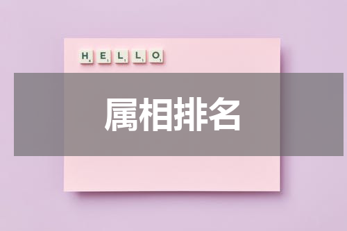 属相排名