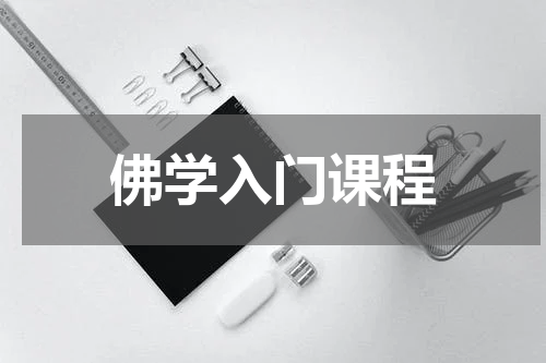 佛学入门课程