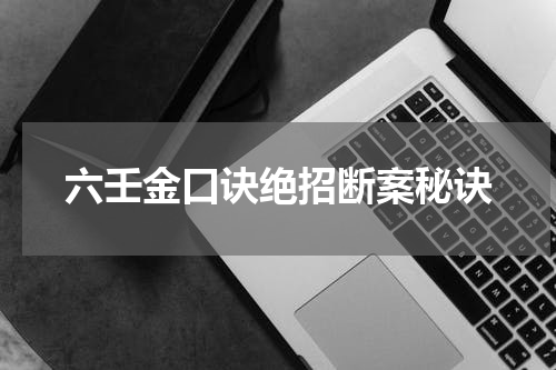 六壬金口诀绝招断案秘诀