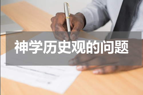 神学历史观的问题