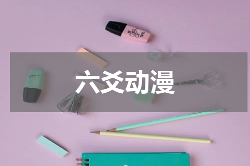 六爻动漫