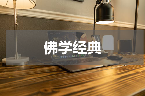 佛学经典