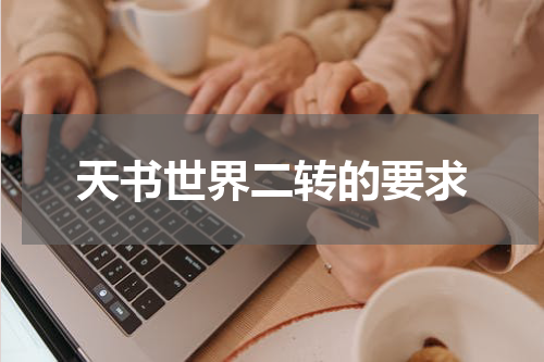 天书世界二转的要求