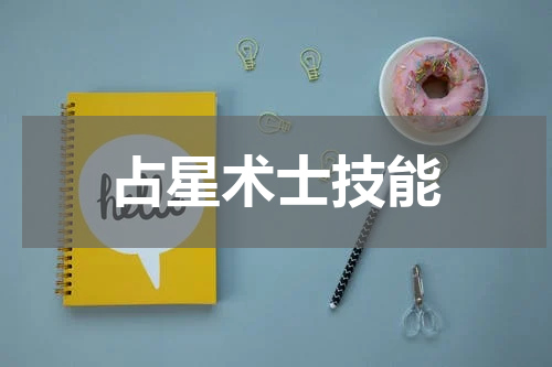 占星术士技能