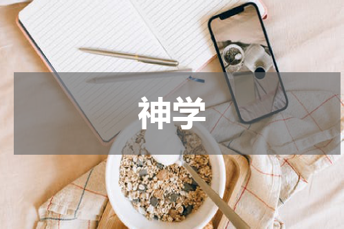 神学
