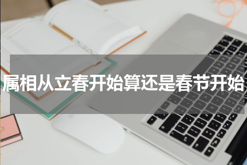 属相从立春开始算还是春节开始
