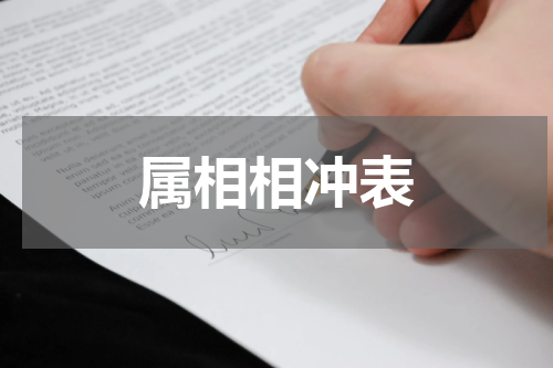 属相相冲表