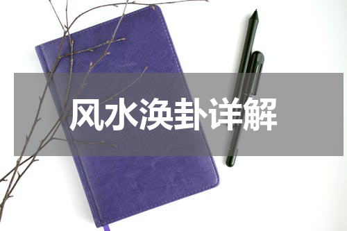 风水涣卦详解