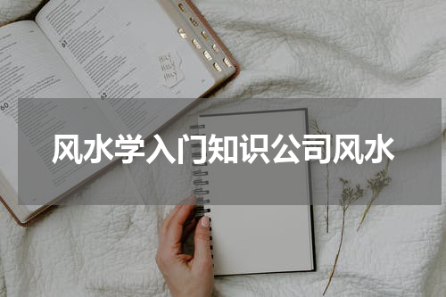 风水学入门知识公司风水