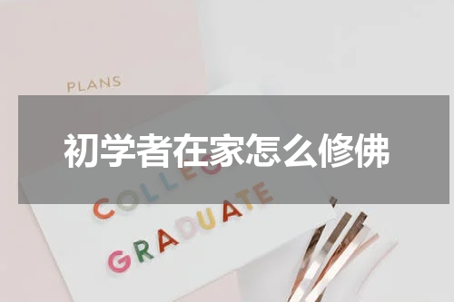 初学者在家怎么修佛