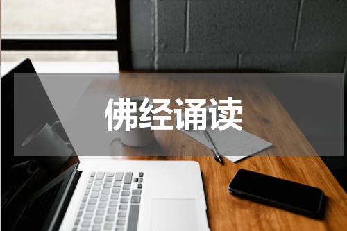 佛经诵读