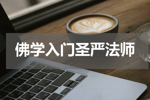 佛学入门圣严法师