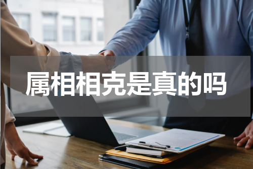 属相相克是真的吗