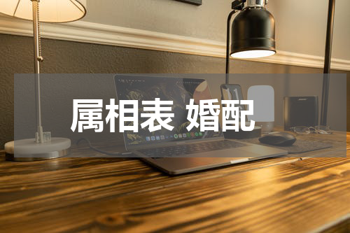 属相表 婚配