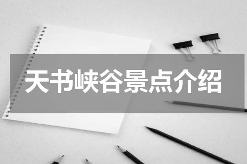 天书峡谷景点介绍