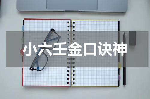 小六壬金口诀神