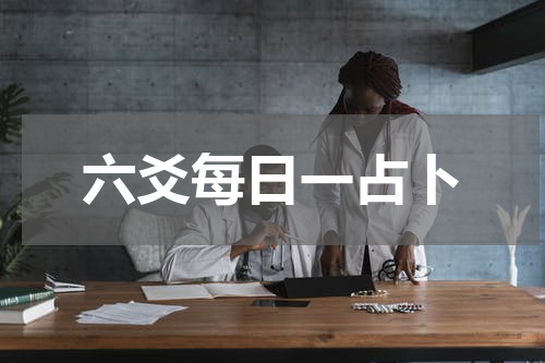 六爻每日一占卜