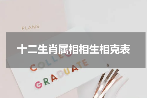 十二生肖属相相生相克表