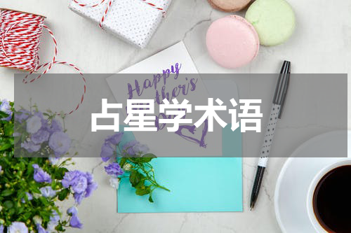 占星学术语