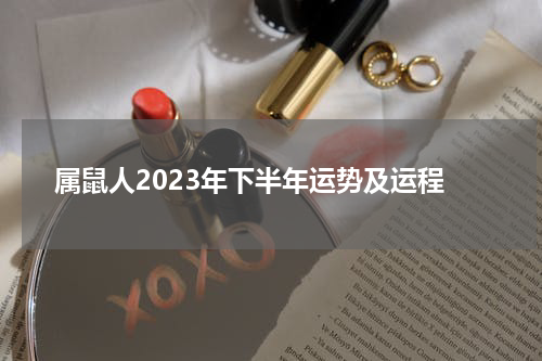 属鼠人2023年下半年运势及运程