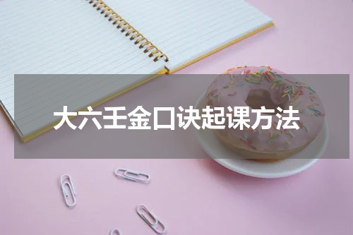 大六壬金口诀起课方法