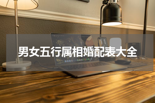男女五行属相婚配表大全