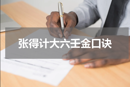 张得计大六壬金口诀