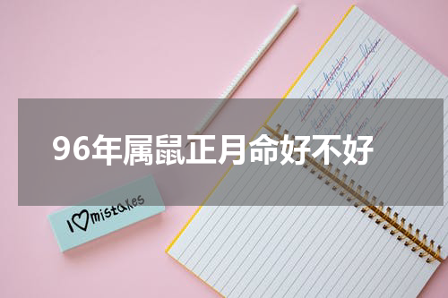 96年属鼠正月命好不好