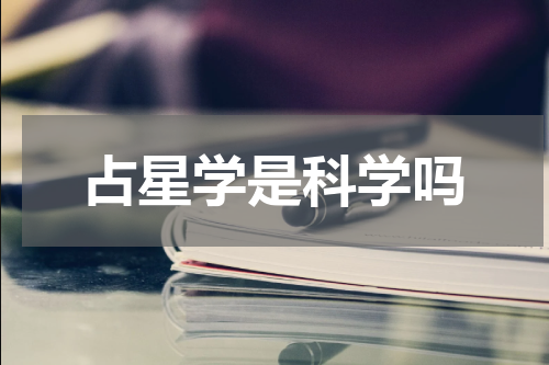 占星学是科学吗