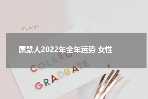 属鼠人2022年全年运势 女性