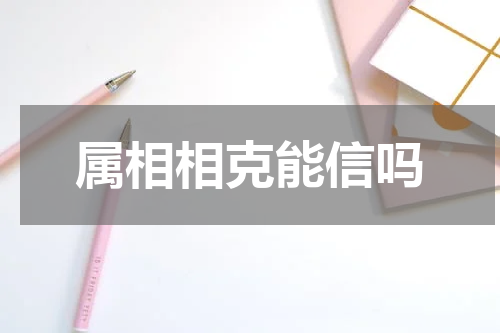 属相相克能信吗