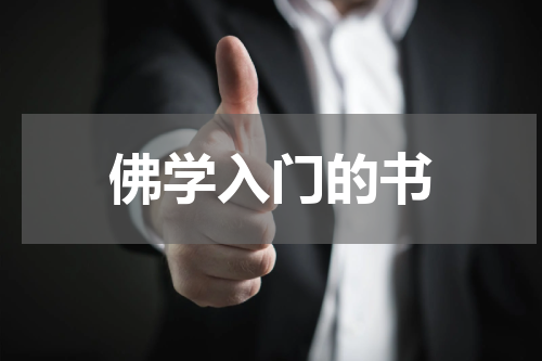 佛学入门的书