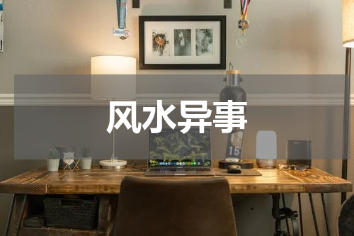 风水异事