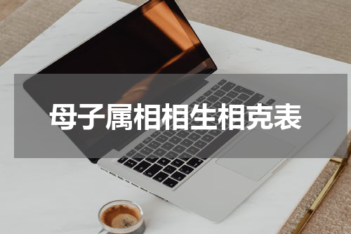 母子属相相生相克表