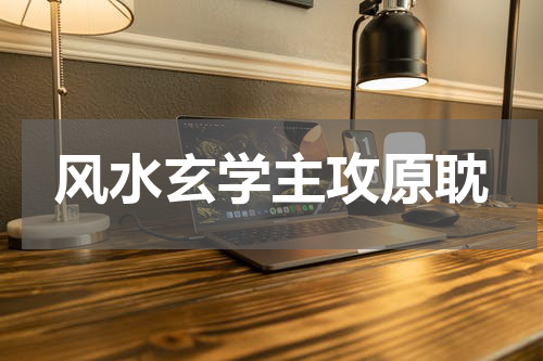 风水玄学主攻原耽