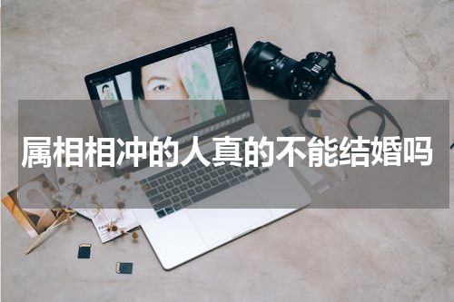 属相相冲的人真的不能结婚吗