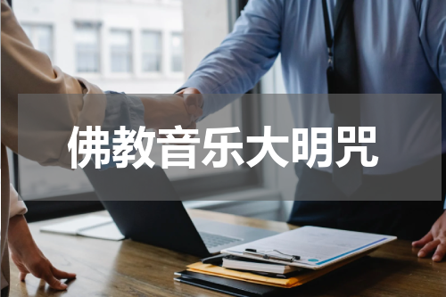 佛教音乐大明咒