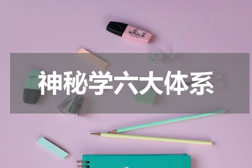 神秘学六大体系