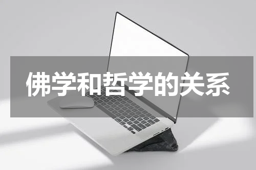 佛学和哲学的关系