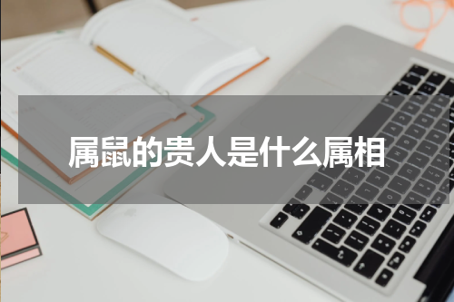 属鼠的贵人是什么属相