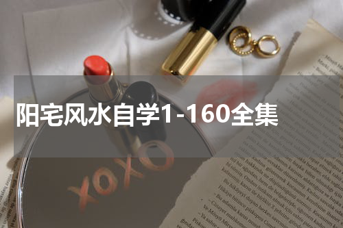 阳宅风水自学1-160全集