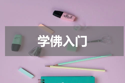 学佛入门