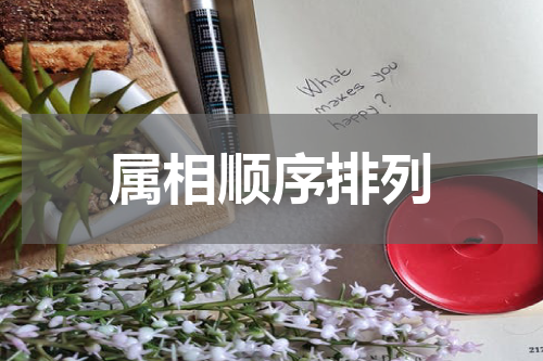 属相顺序排列