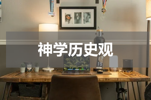 神学历史观