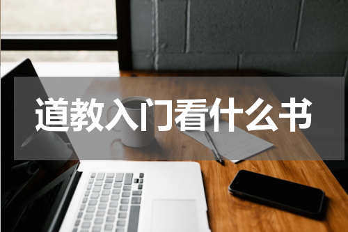 道教入门看什么书